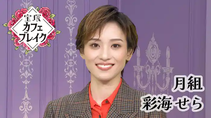 2025/11/09放送回 月組 彩海 せら