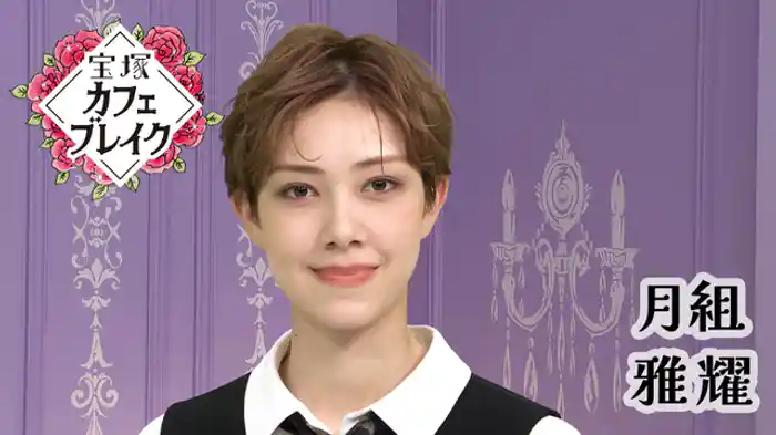 2025/11/16放送回 月組 雅 耀
