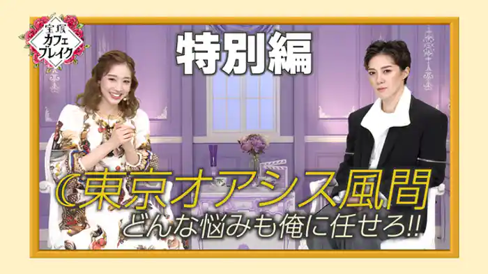 2025/11/23放送回 月組トーク未公開放送