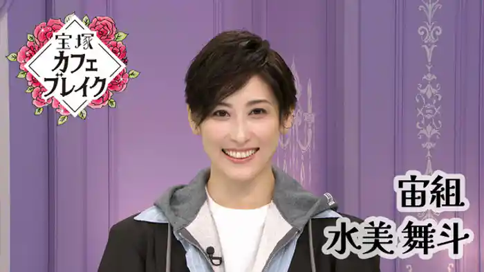 2025/11/30放送回 宙組 水美 舞斗