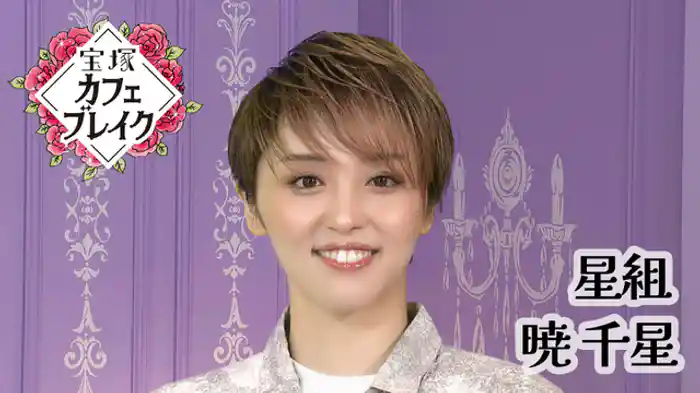 2025/07/13放送回 星組 暁 千星