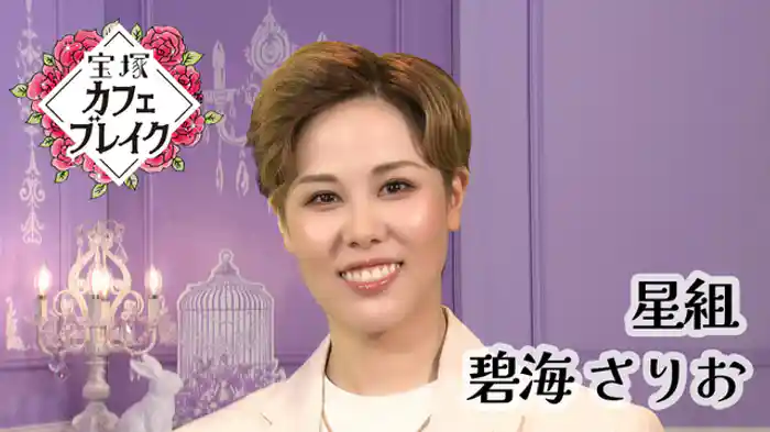 2025/07/27放送回 星組 碧海 さりお