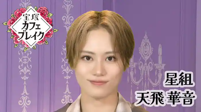 2025/08/03放送回 星組 天飛 華音