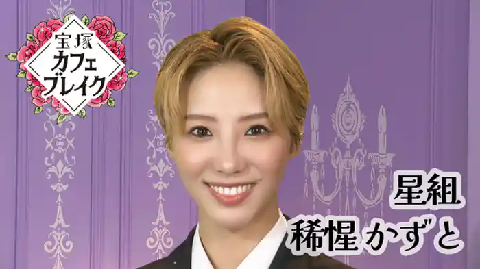 2025/08/10放送回 星組 希沙 かずと