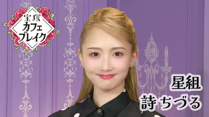 2025/08/17放送回 星組 詩 ちづる