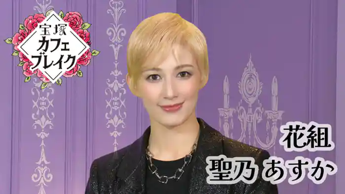 2025/08/31放送回 花組 聖乃 あすか