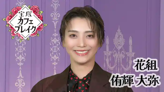 2025/09/14放送回 花組 侑輝 大弥