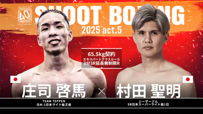 村田聖明 vs. 庄司啓馬