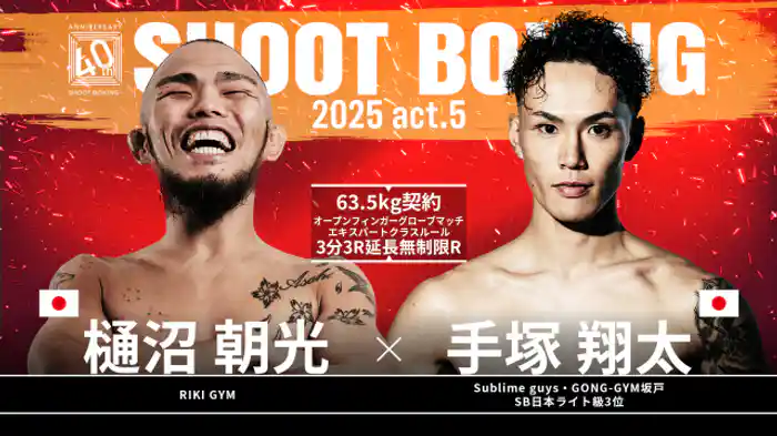 手塚翔太 vs. 樋沼朝光