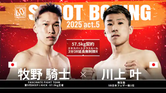 川上叶 vs. 牧野騎士