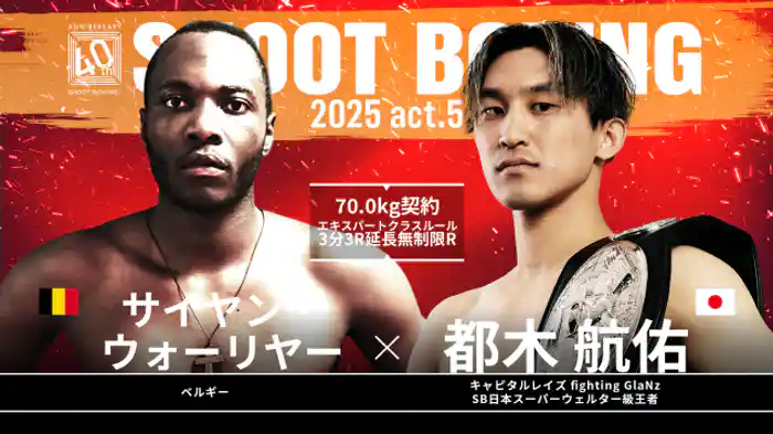 都木航佑 vs. サイヤン・ウォーリヤー