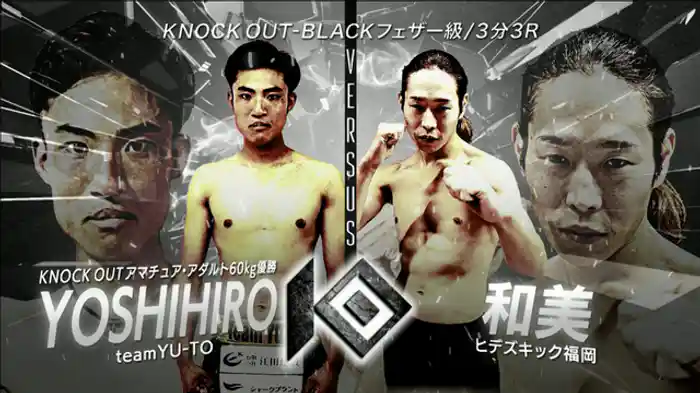 YOSHIHIRO vs. 和美