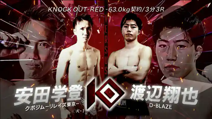 安田 学登 vs. 渡辺 翔也