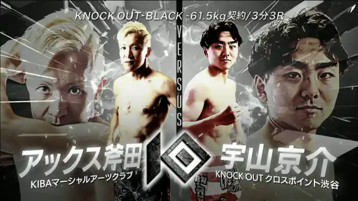 アックス斧田 vs. 宇山 京介