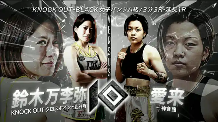 鈴木 万李弥 vs. 愛来