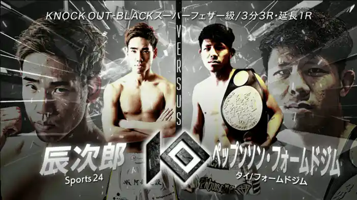 辰次郎 vs. ペップンソン・フォームドジム