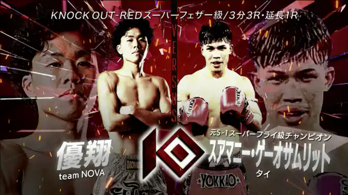 優翔 vs. スアマニー・ゲーオサムリット