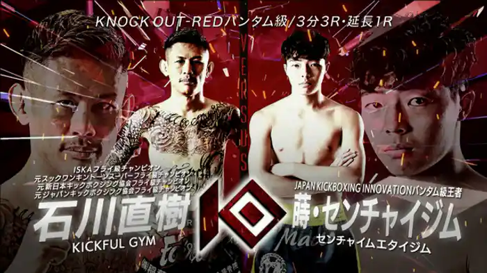 石川 直樹 vs. 蒔・センチャイジム