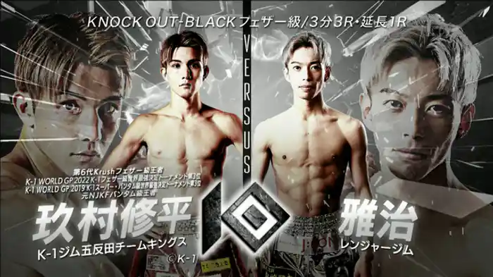 玖村 修平 vs. 雅治