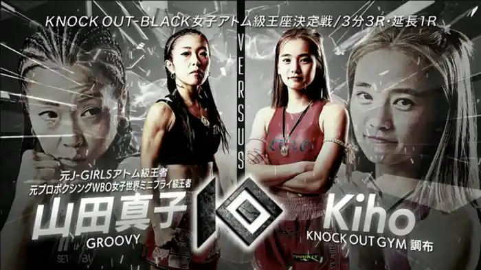 山田 真子 vs. Kiho
