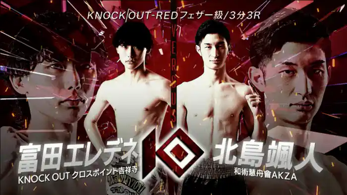 富田 エレデネ vs. 北島 颯人