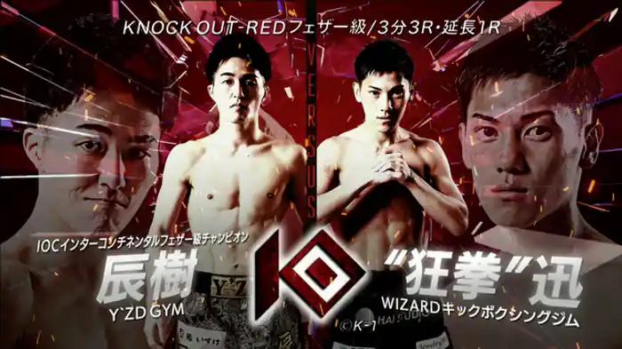 辰樹 vs. “狂拳”迅