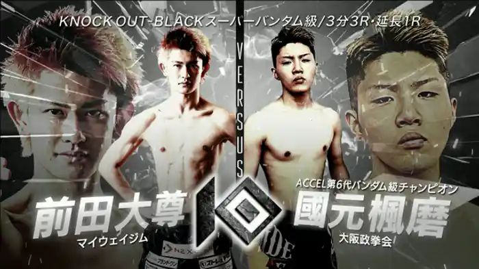 前田 大尊 vs. 國元 楓磨