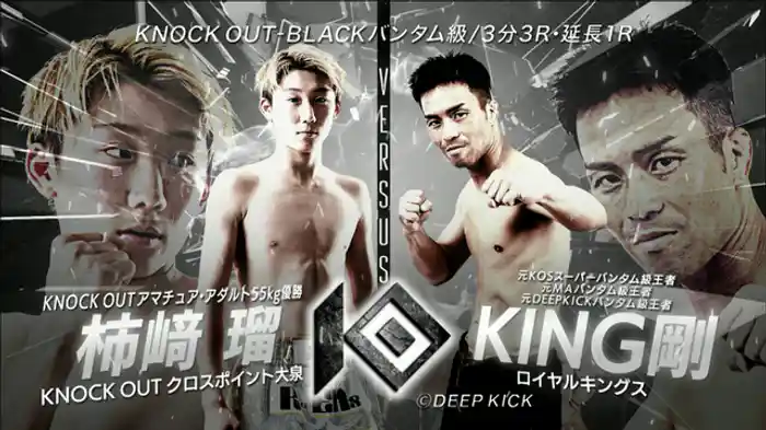 柿﨑 瑠 vs. KING剛
