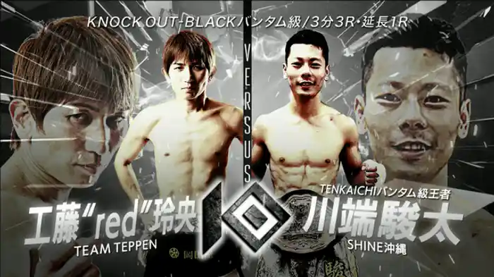 工藤“red”玲央 vs. 川端 駿太