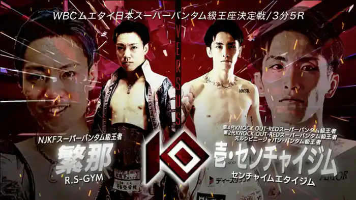 繁那 vs. 壱・センチャイジム