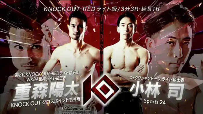 重森 陽太 vs. 小林 司