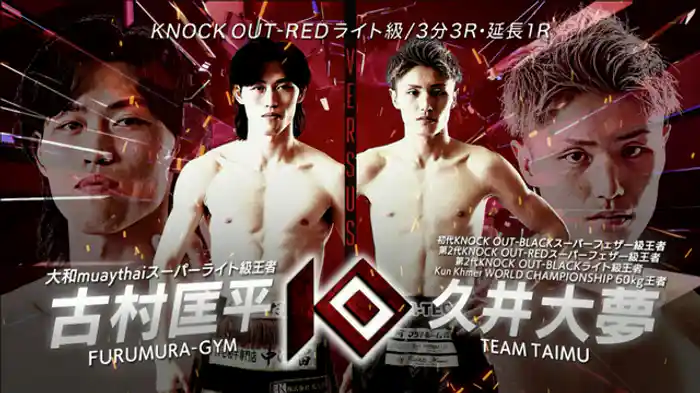 古村 匡平 vs. 久井 大夢