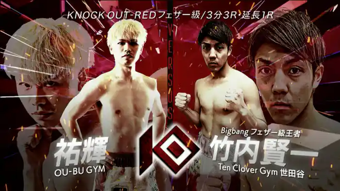 祐輝 vs. 竹内 賢一
