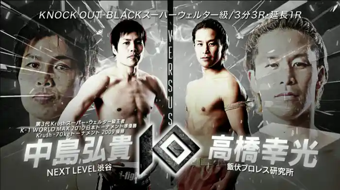 中島 弘貴 vs. 高橋 幸光