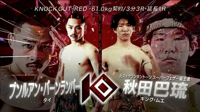 プンルアン・バーンランバー vs. 秋田 巴琉