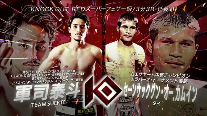 軍司 泰斗 vs. セーンサックグン・オー.カムイン