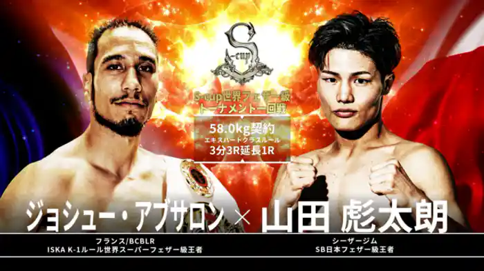 山田彪太朗 vs. ジョシュー・アブサロン