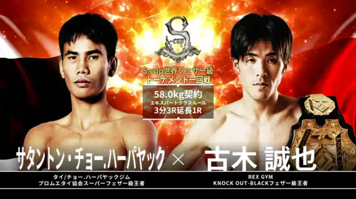 古木誠也 vs. サタントン・チョーハーパヤック