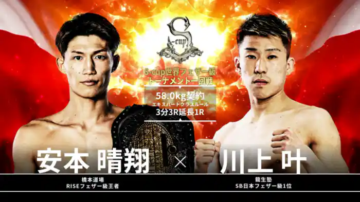 川上叶 vs. 安本晴翔