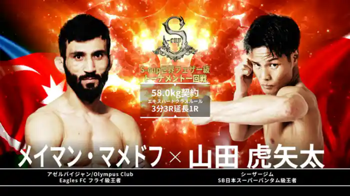 山田虎矢太 vs. メイマン・マメドフ