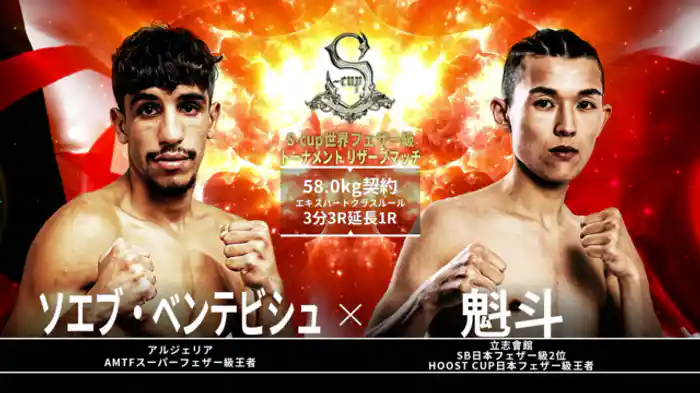 魁斗 vs. ソエブ・ベンテビシュ