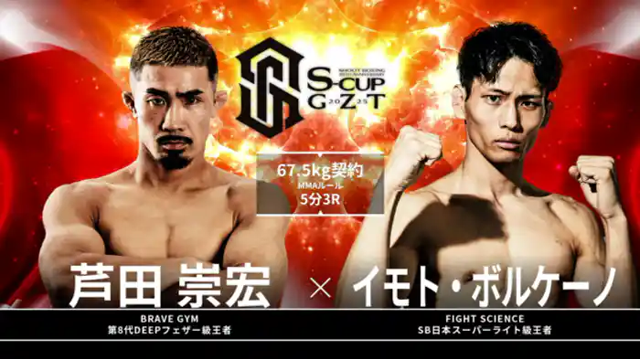 イモト・ボルケーノ vs. 芦田崇宏