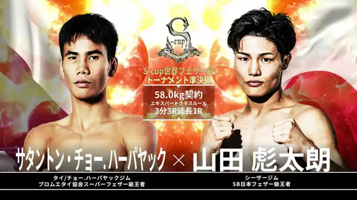 山田彪太朗 vs. サタントン・チョーハーパヤック