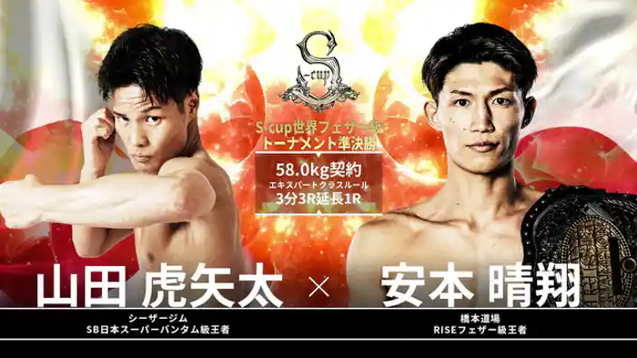 安本晴翔 vs. 山田虎矢太