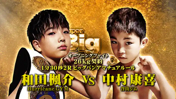 和田 楓介 vs. 中村 康喜