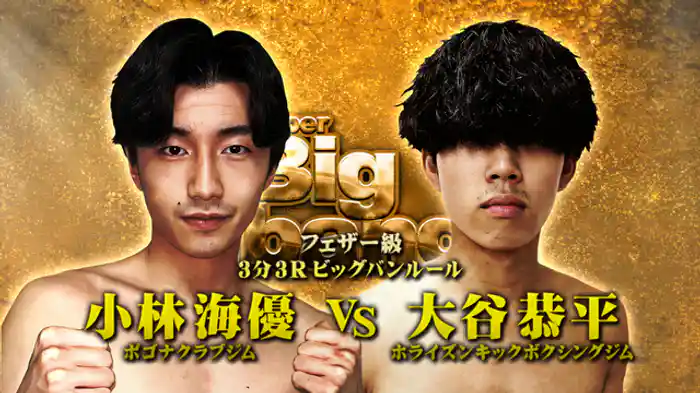 小林 海優 vs. 大谷 恭平