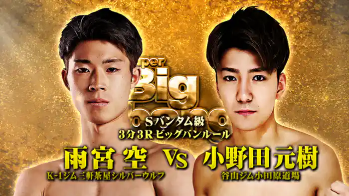 雨宮 空 vs. 小野田 元樹
