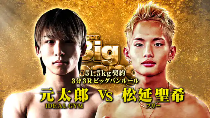 元太郎 vs. 松延 聖希