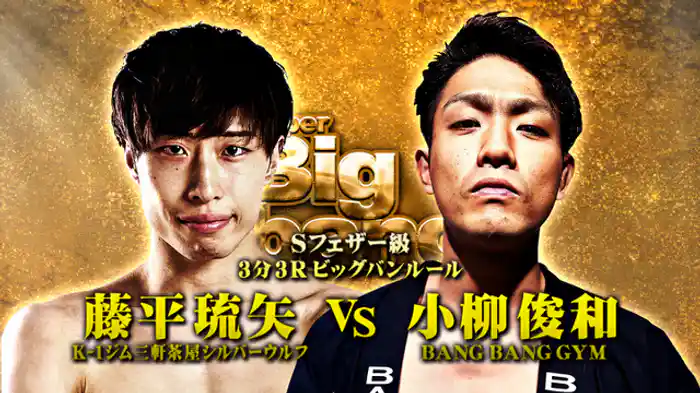 藤平 琉矢 vs. 小柳 俊和