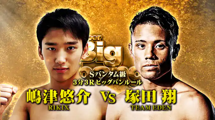 嶋津 悠介 vs. 塚田 翔